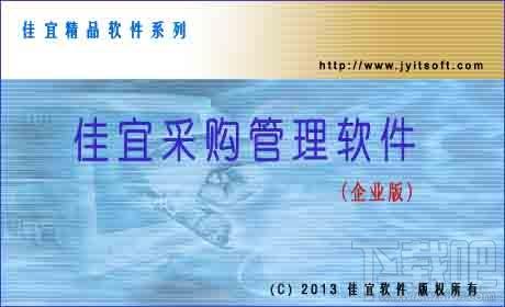 佳宜采购管理软件,佳宜采购管理软件(企业版)下载,佳宜采购管理软件(企业版)官方下载
