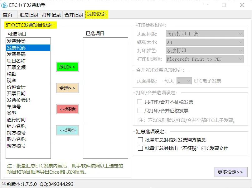 ETC电子发票台账下载,ETC电子发票软件,批量打印