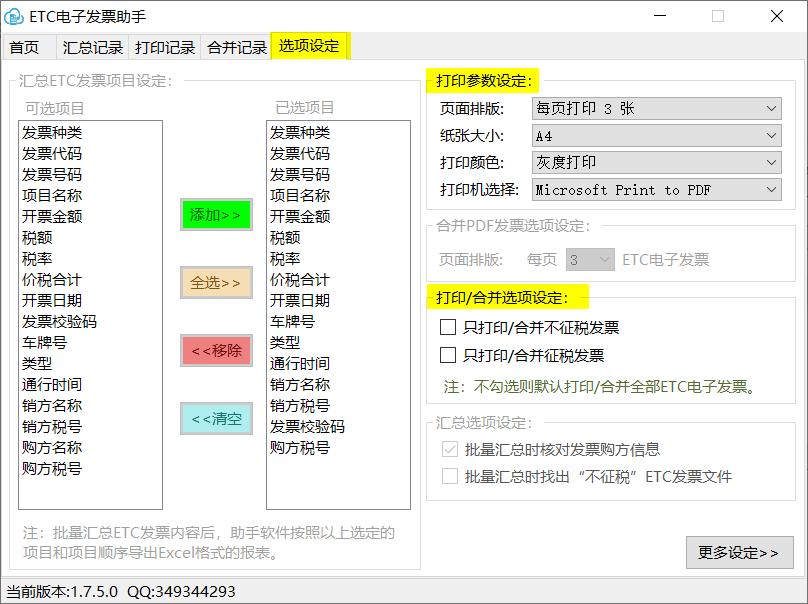 ETC电子发票台账下载,ETC电子发票软件,批量打印