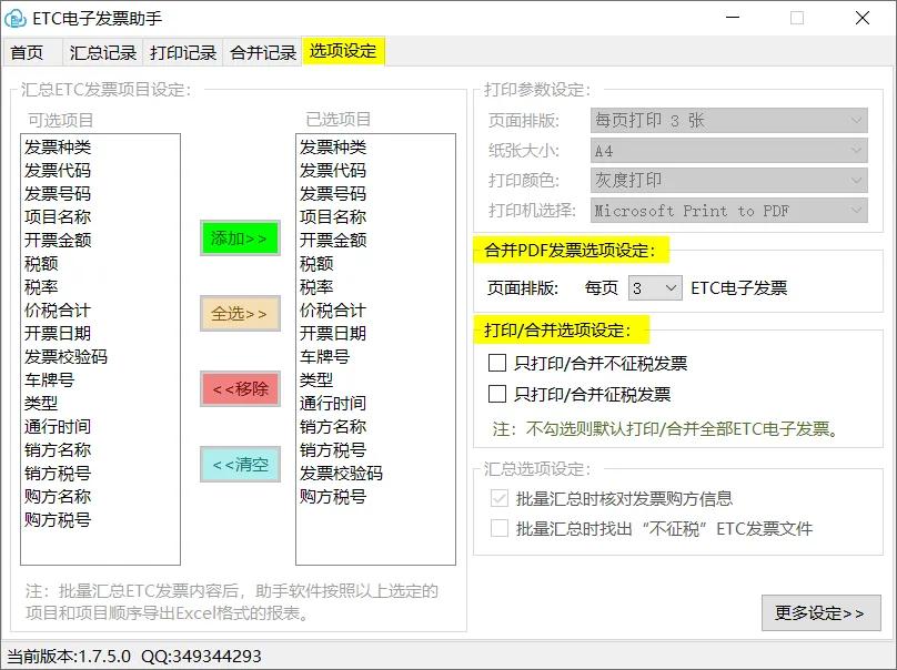 ETC电子发票台账下载,ETC电子发票软件,批量打印