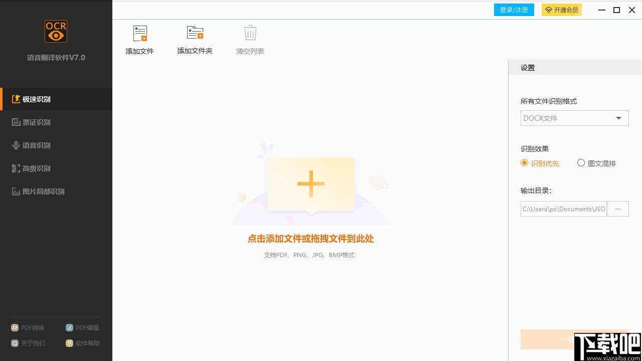 捷速语音翻译软件下载,OCR软件,识别翻译,图文识别
