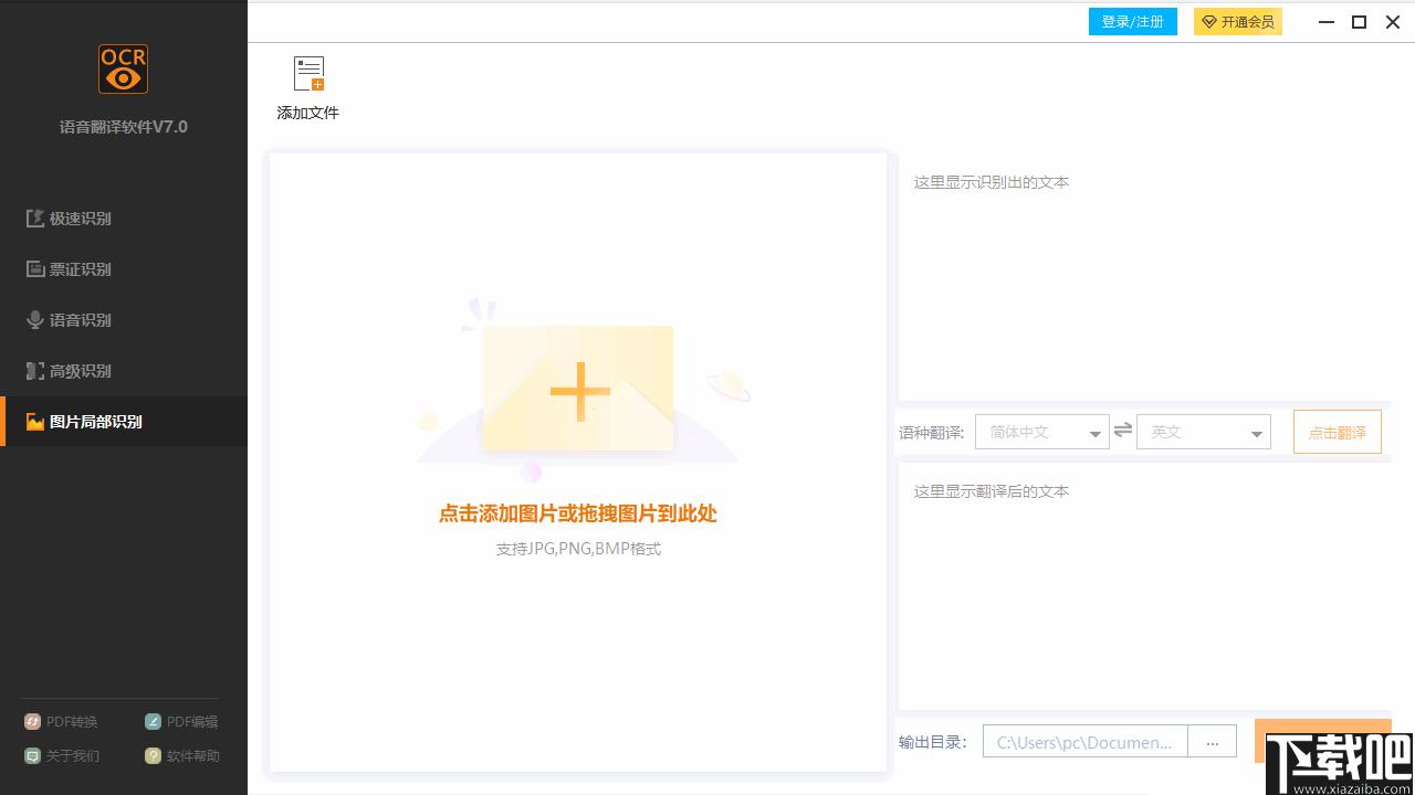 捷速语音翻译软件下载,OCR软件,识别翻译,图文识别