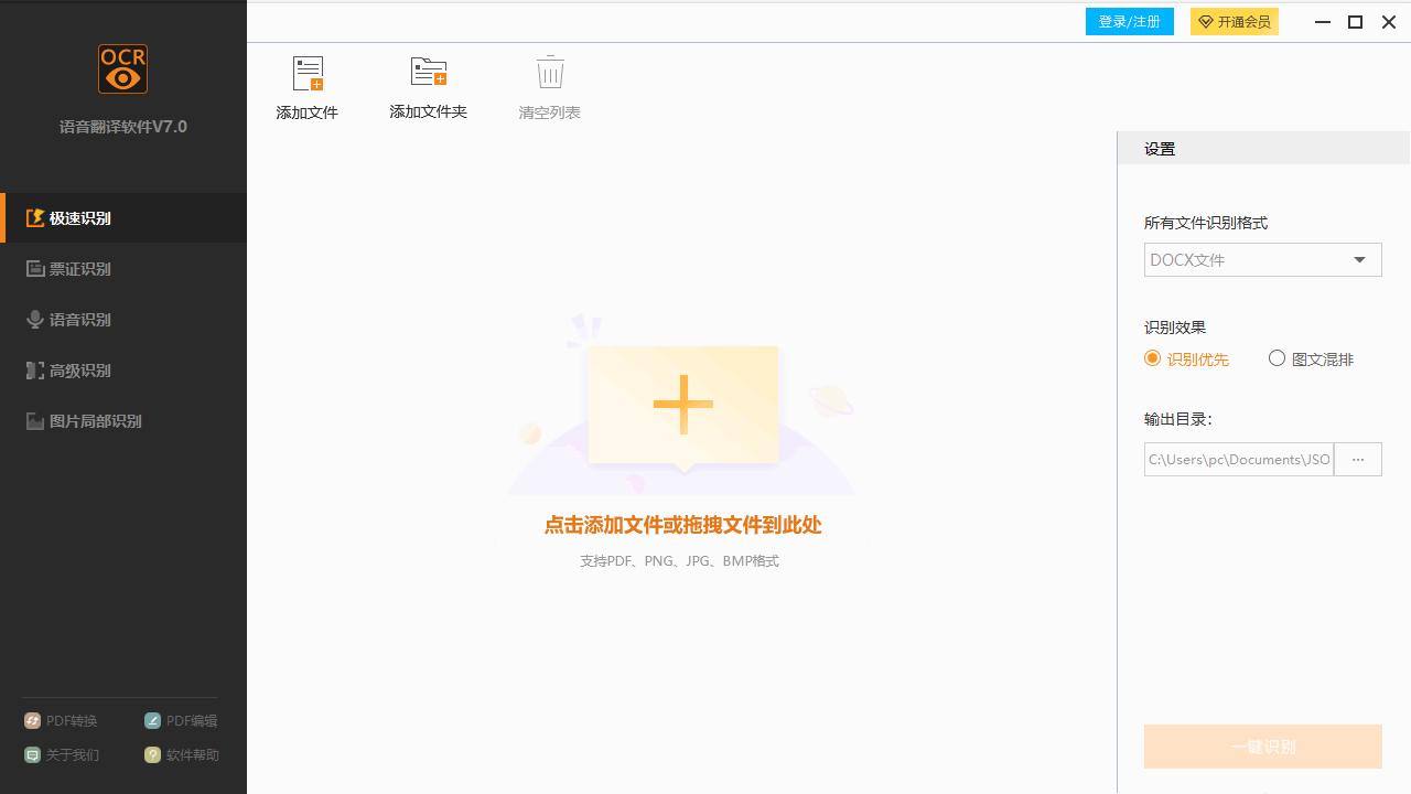 捷速语音翻译软件下载,OCR软件,识别翻译,图文识别