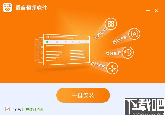捷速语音翻译软件下载,OCR软件,识别翻译,图文识别