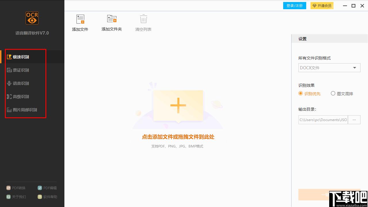 捷速语音翻译软件下载,OCR软件,识别翻译,图文识别