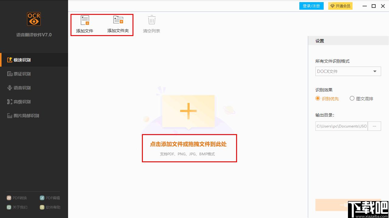 捷速语音翻译软件下载,OCR软件,识别翻译,图文识别