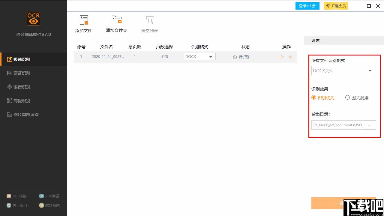 捷速语音翻译软件下载,OCR软件,识别翻译,图文识别