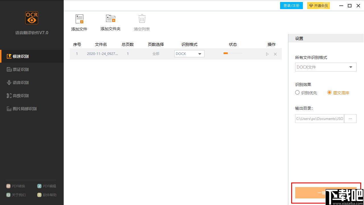 捷速语音翻译软件下载,OCR软件,识别翻译,图文识别