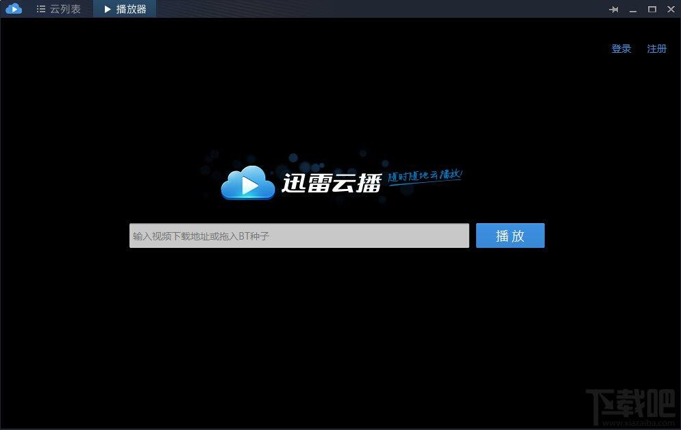 迅雷云播,迅雷云播下载,迅雷云播放器,云播