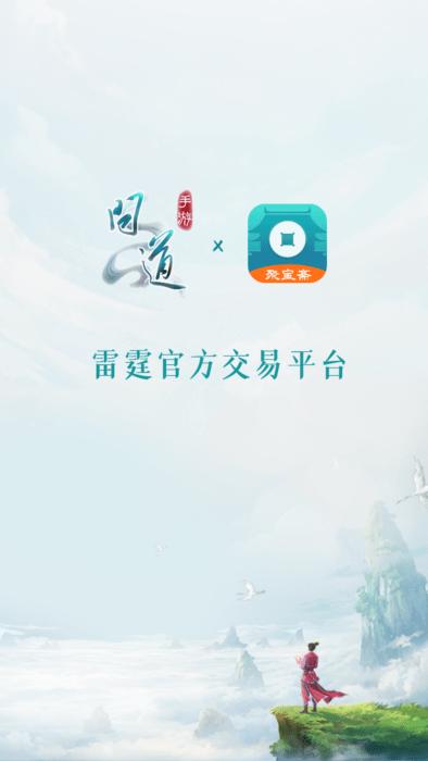 问道手游交易平台聚宝斋官方版下载,问道手游交易平台,游戏交易