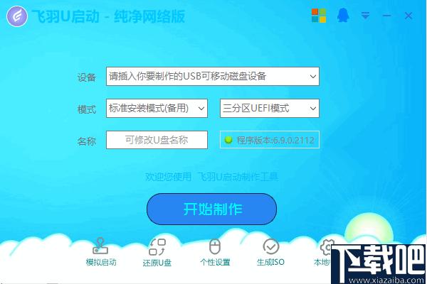 飞羽U启动下载,系统U盘,启动盘