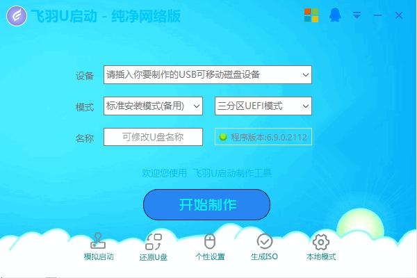 飞羽U启动下载,系统U盘,启动盘