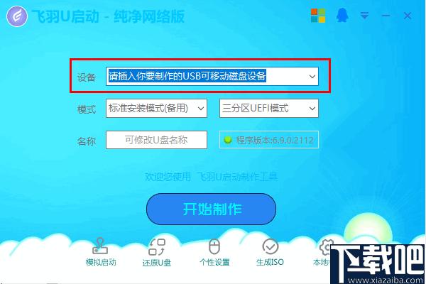 飞羽U启动下载,系统U盘,启动盘
