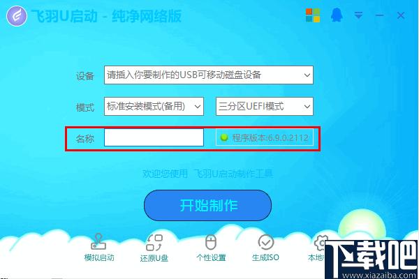 飞羽U启动下载,系统U盘,启动盘