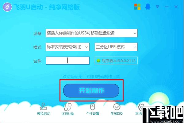 飞羽U启动下载,系统U盘,启动盘