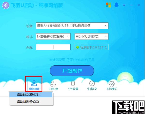 飞羽U启动下载,系统U盘,启动盘