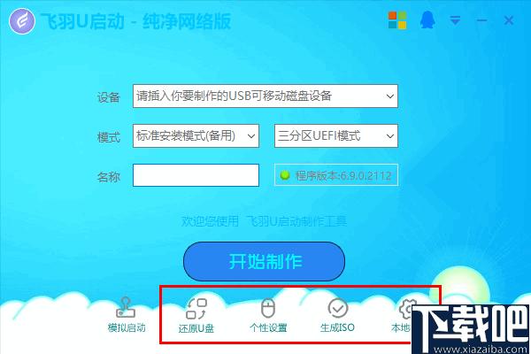 飞羽U启动下载,系统U盘,启动盘