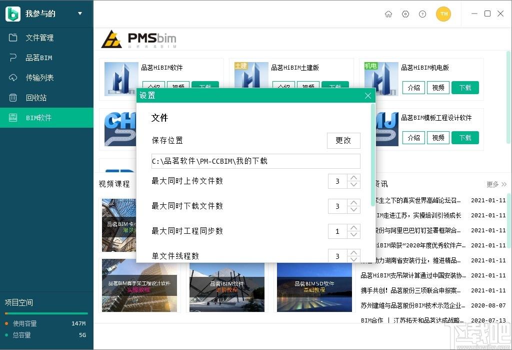 品茗ccbim下载,品茗ccbim,办公软件,协同办公