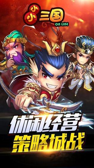 小小三国手机版下载,小小三国,三国手游,策略手游