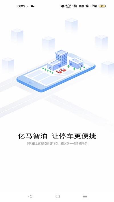 亿马智泊app下载,亿马智泊,停车app,停车位app