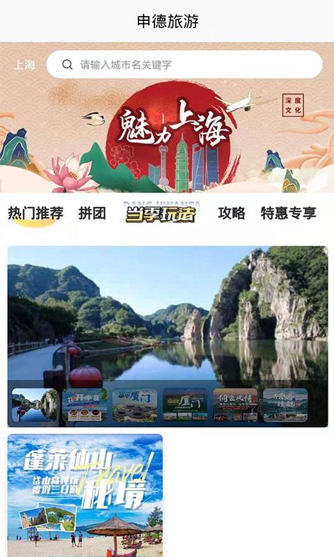 申德旅游app下载,申德旅游,旅游app,攻略app