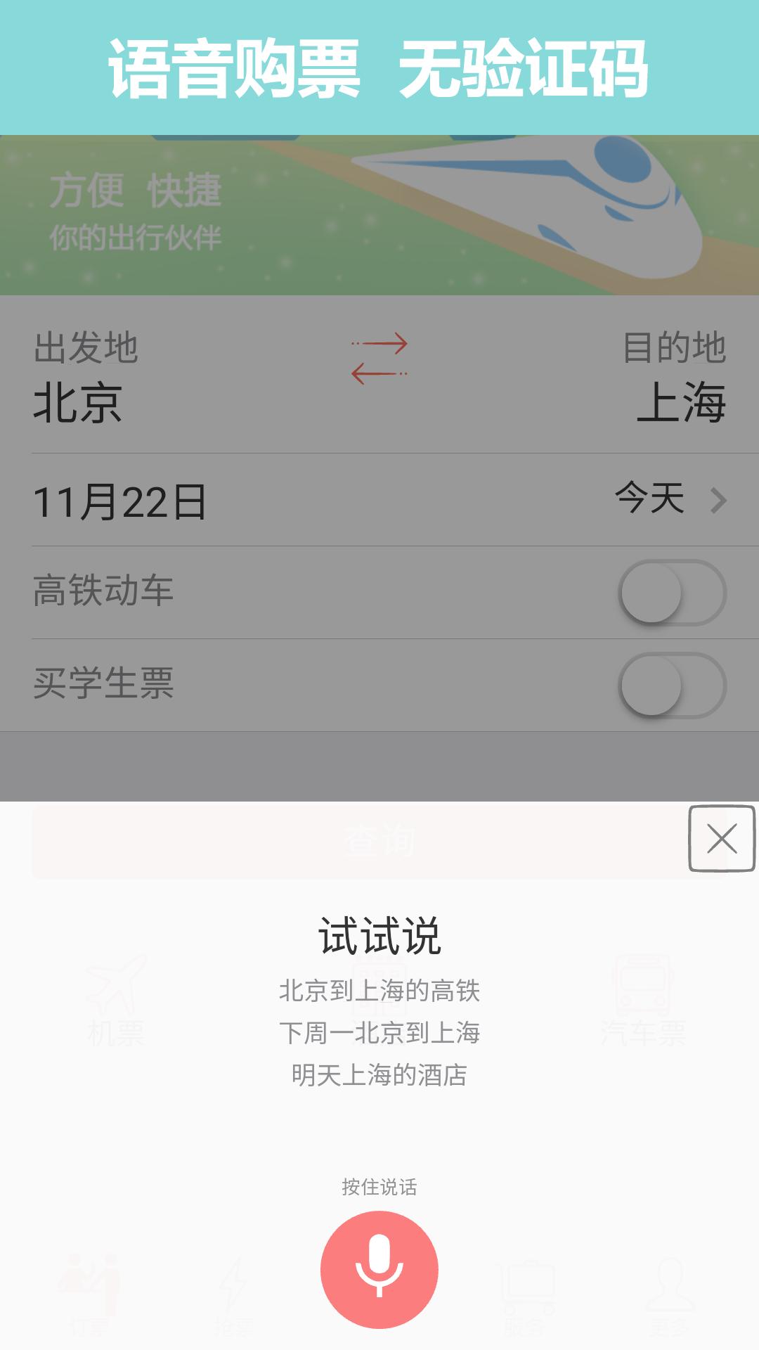 掌上火车票12306抢票下载,掌上火车票12306抢票,购票app,抢票app,出行app
