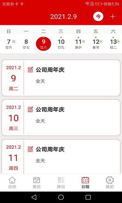 万年历日程记事app下载,万年历日程记事,日历app,记事app