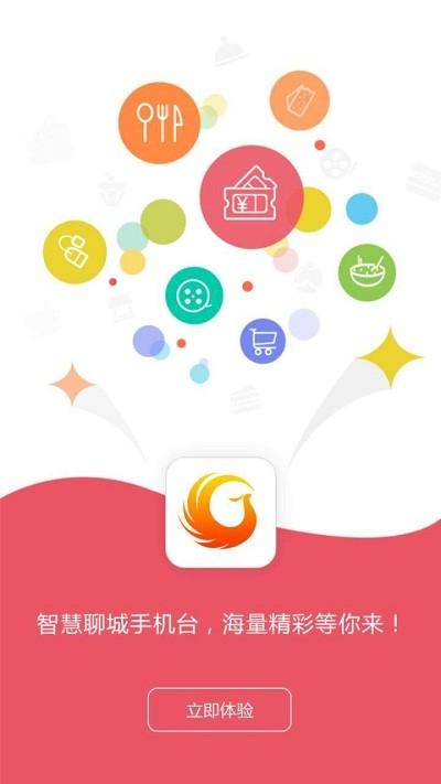 智慧聊城手机台下载,智慧聊城,生活服务app,聊城