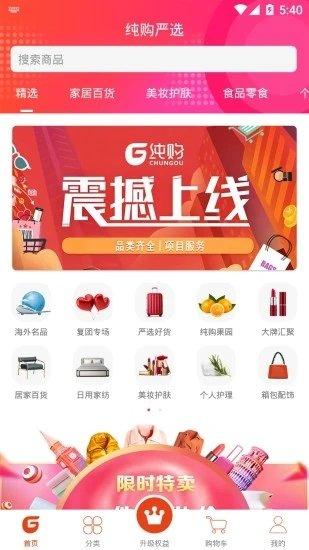 纯购严选手机版下载,纯购严选,购物app,电商app