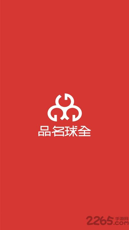 全球名品app下载,全球名品,奢侈品app,电商app