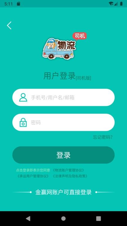 金赢物流司机端下载,金赢物流司机,物流app,司机app