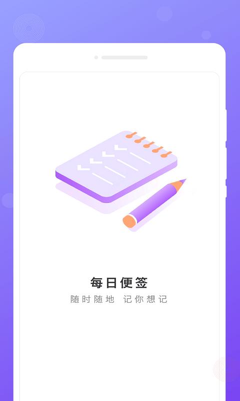每日便签手机软件下载,每日便签,便签app,工具app