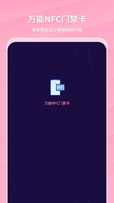 万能nfc门禁卡app下载,万能nfc门禁卡,门禁app,nfcapp
