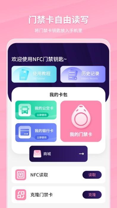 万能nfc门禁卡app下载,万能nfc门禁卡,门禁app,nfcapp