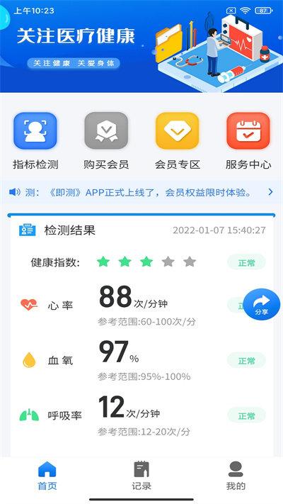 即测官方版下载,即测,健康app,健康数据app