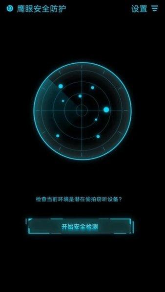 鹰眼安全防护手机版下载,鹰眼防护,摄像头检测app,监测app