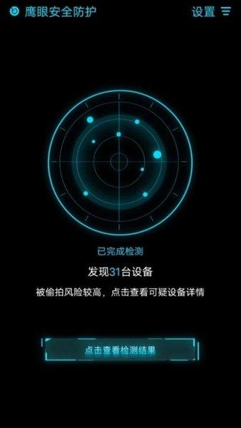 鹰眼安全防护手机版下载,鹰眼防护,摄像头检测app,监测app