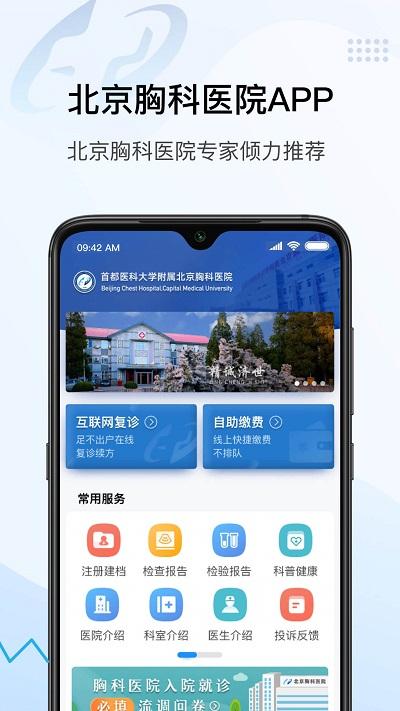 北京胸科医院软件下载,北京胸科医院,医疗app,胸科app